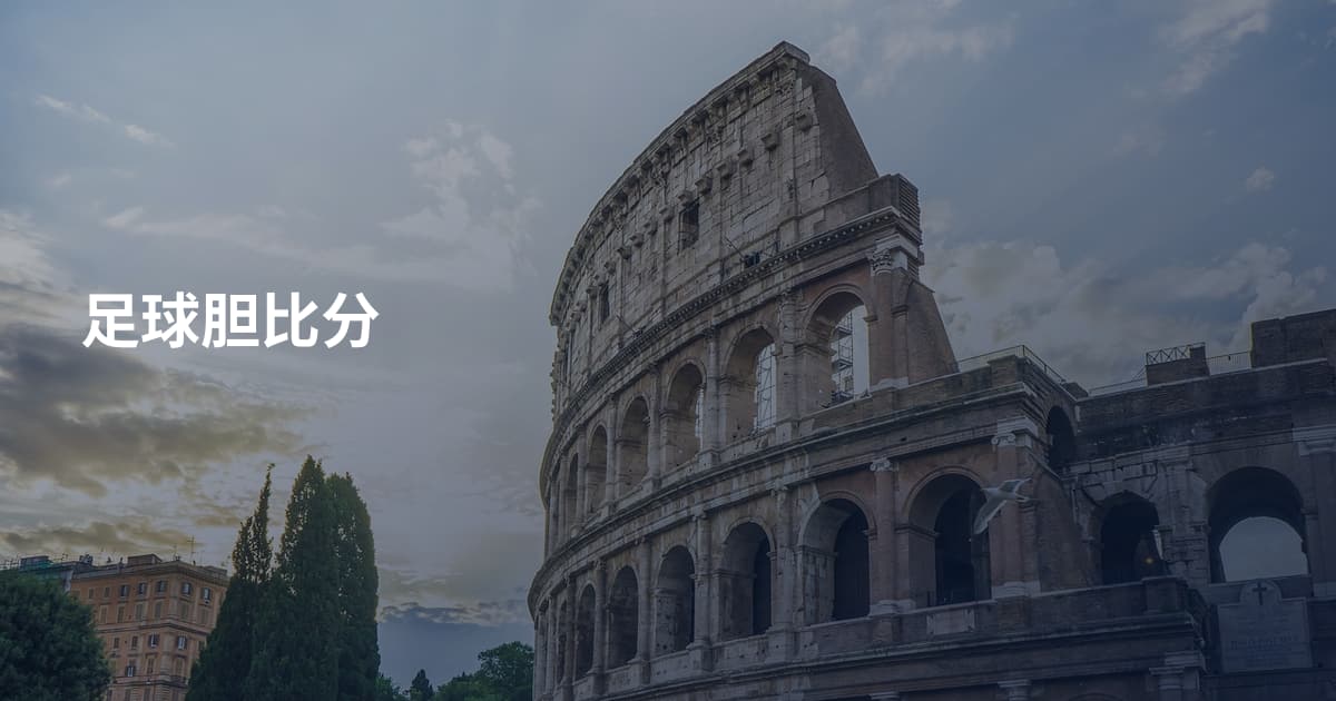 足球胆比分