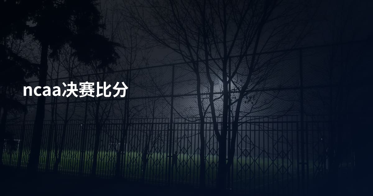 ncaa决赛比分