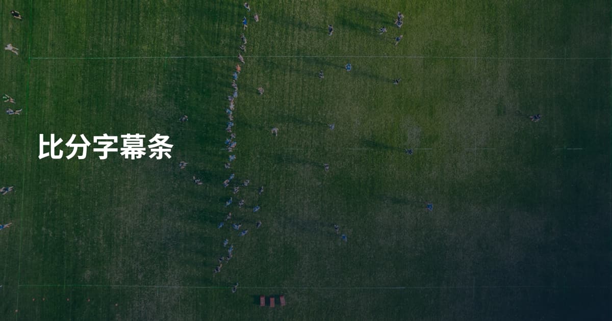 比分字幕条