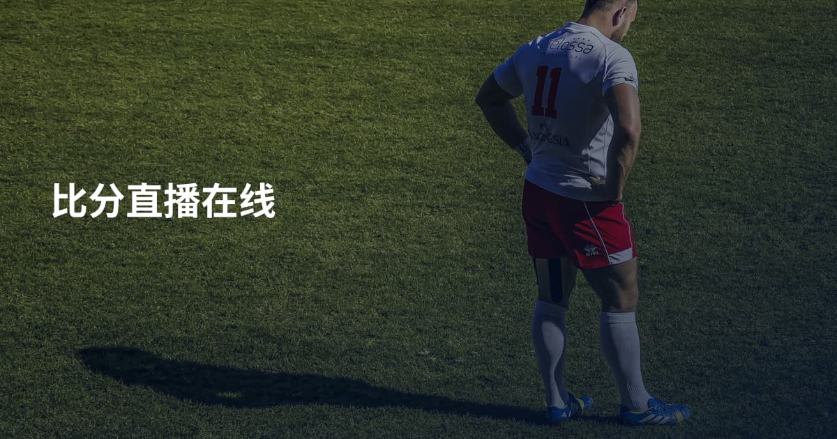 比分直播在线