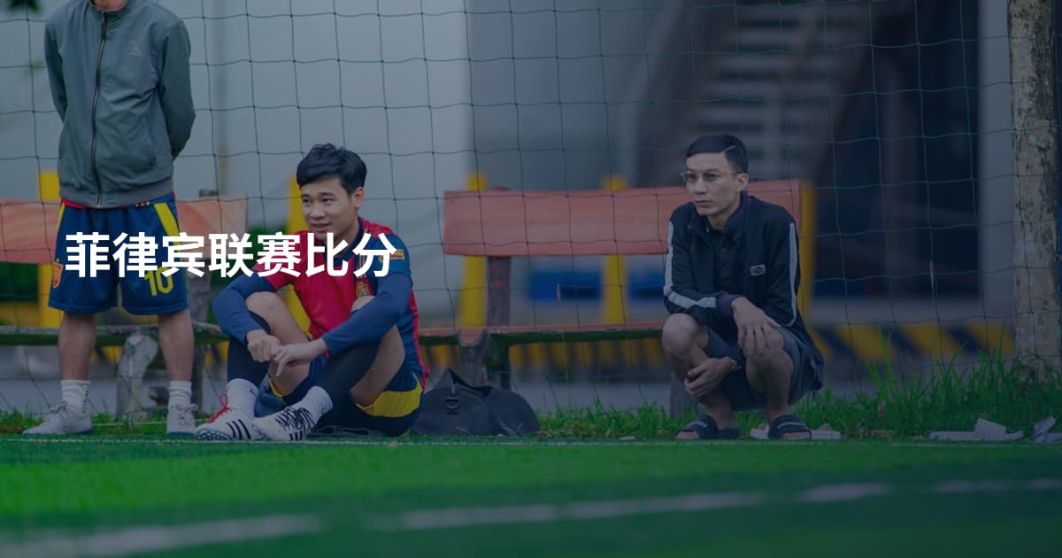 菲律宾联赛比分