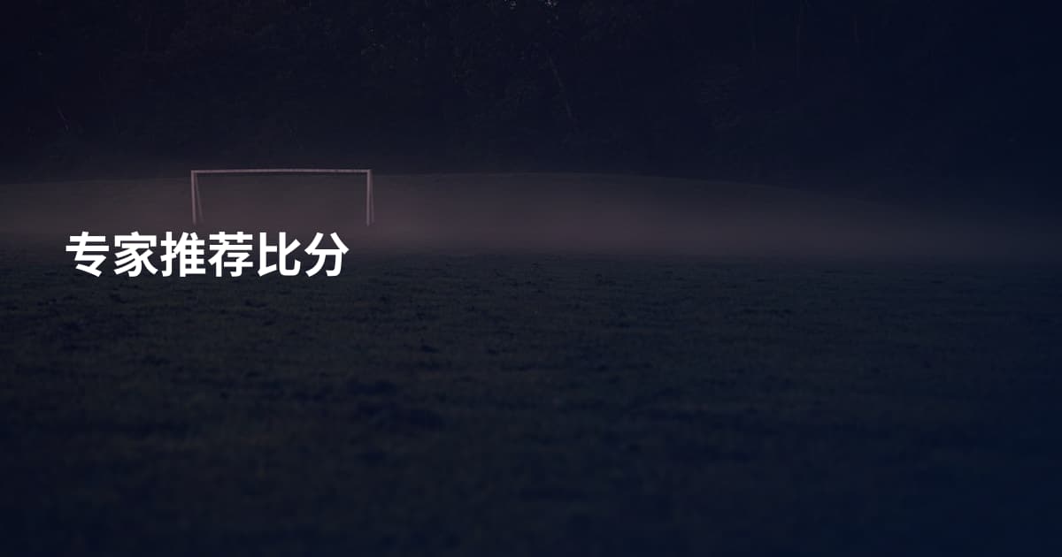 专家推荐比分