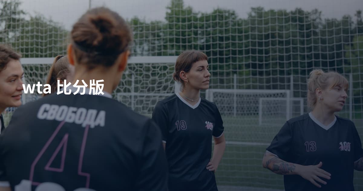 wta 比分版