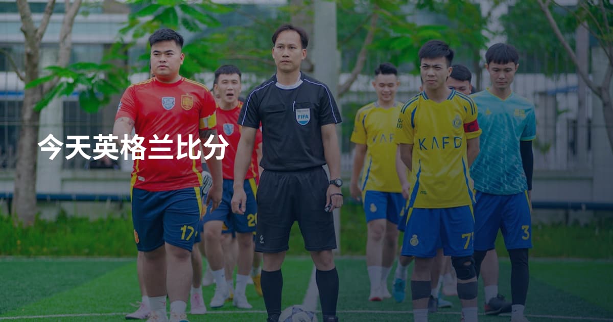 今天英格兰比分