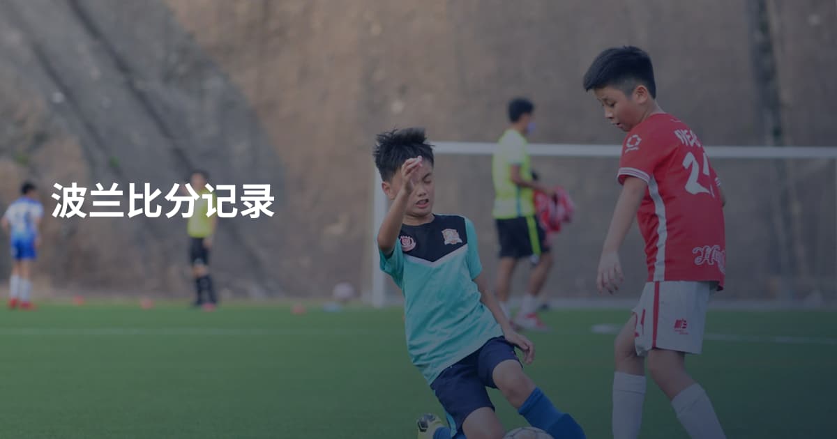 波兰比分记录