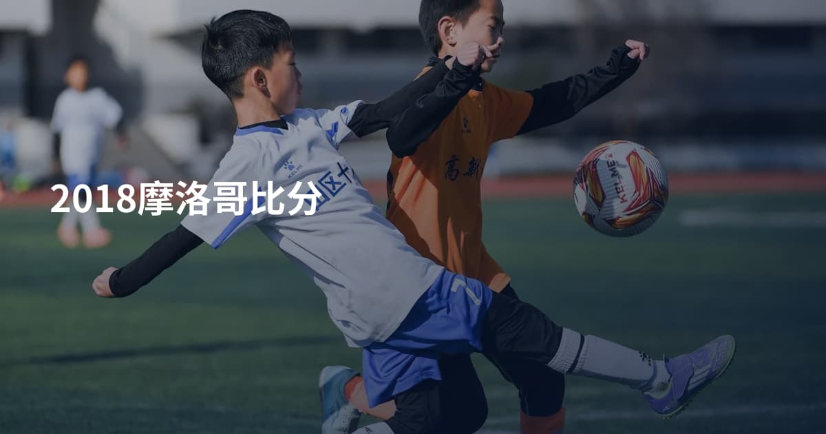 2018摩洛哥比分