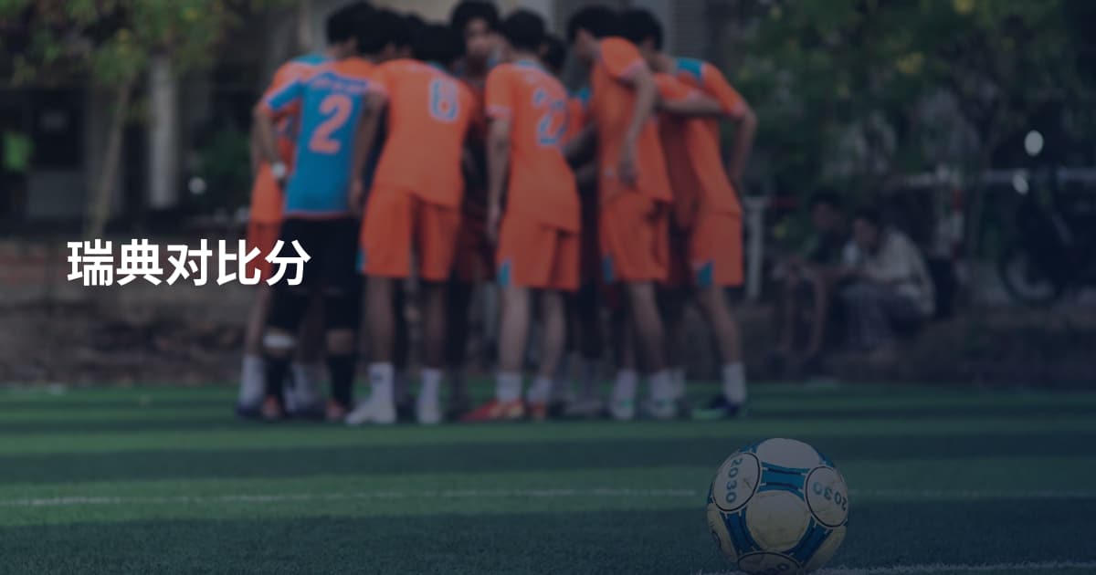 瑞典对比分