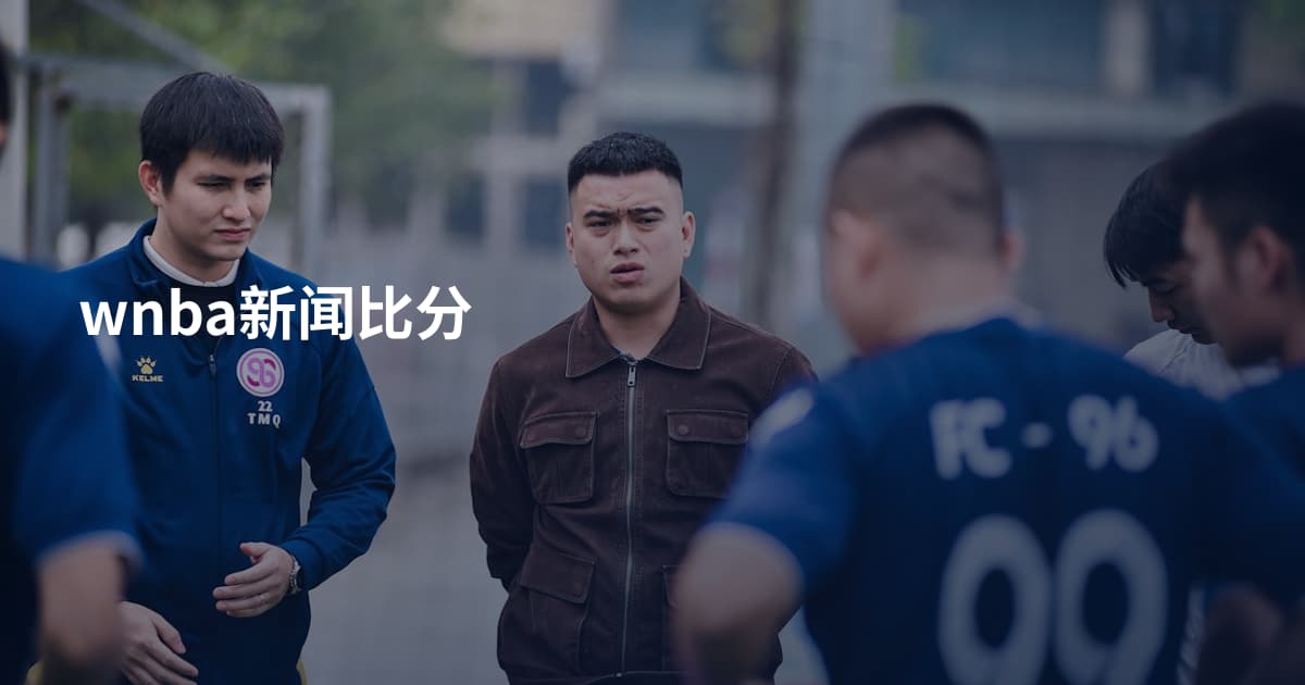 wnba新闻比分
