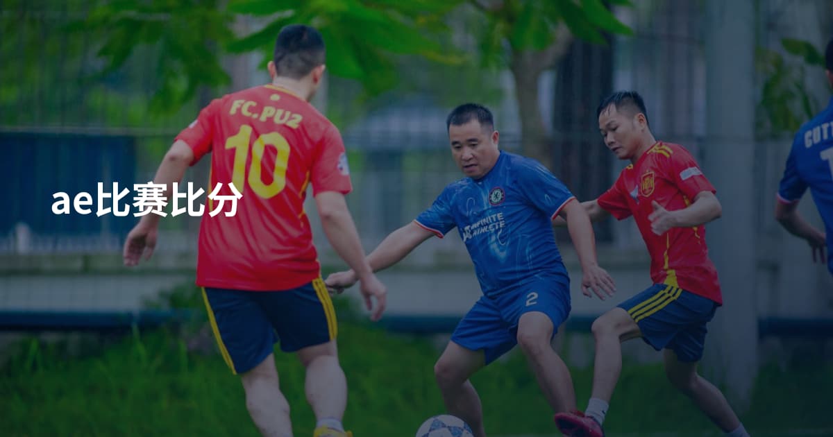 ae比赛比分