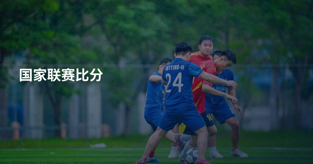 国家联赛比分