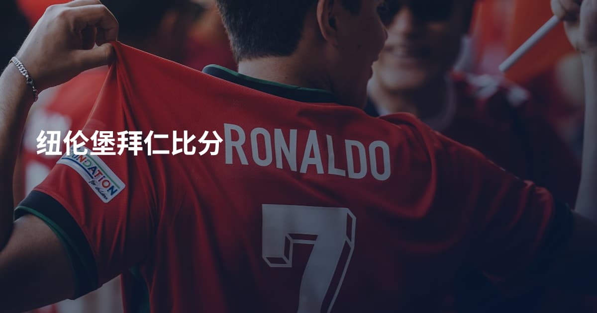 纽伦堡拜仁比分