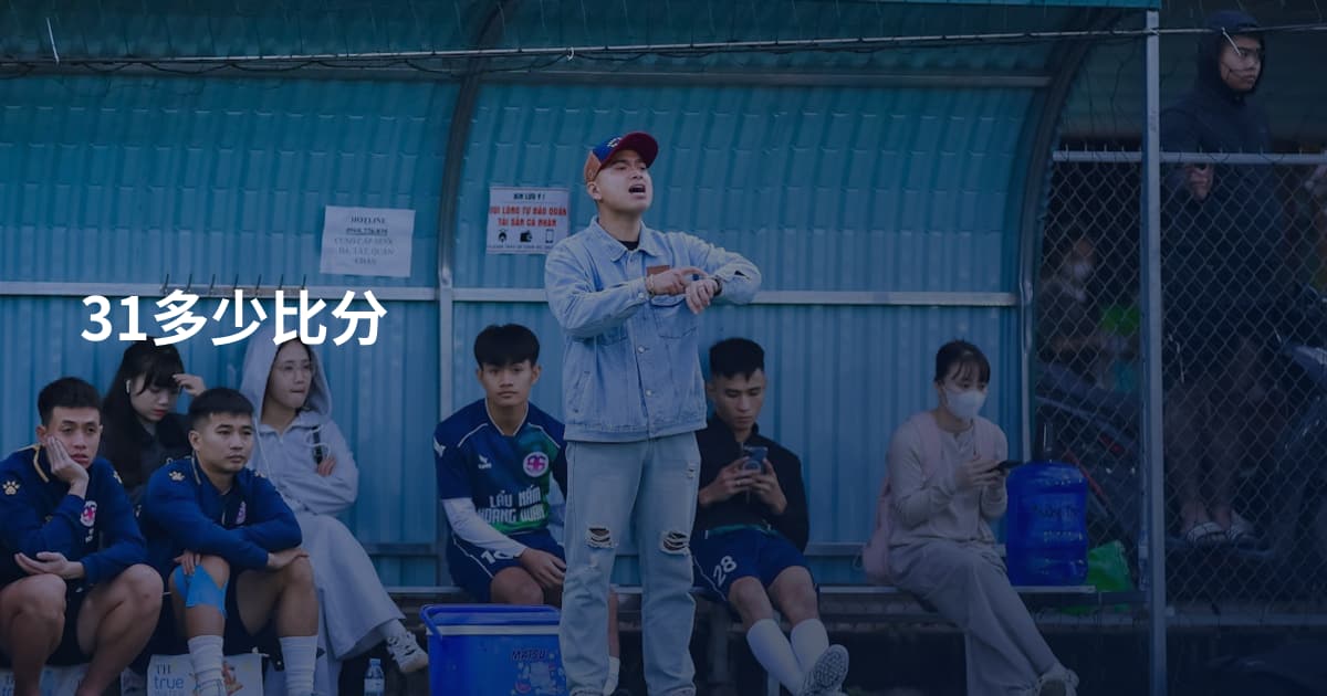 31多少比分