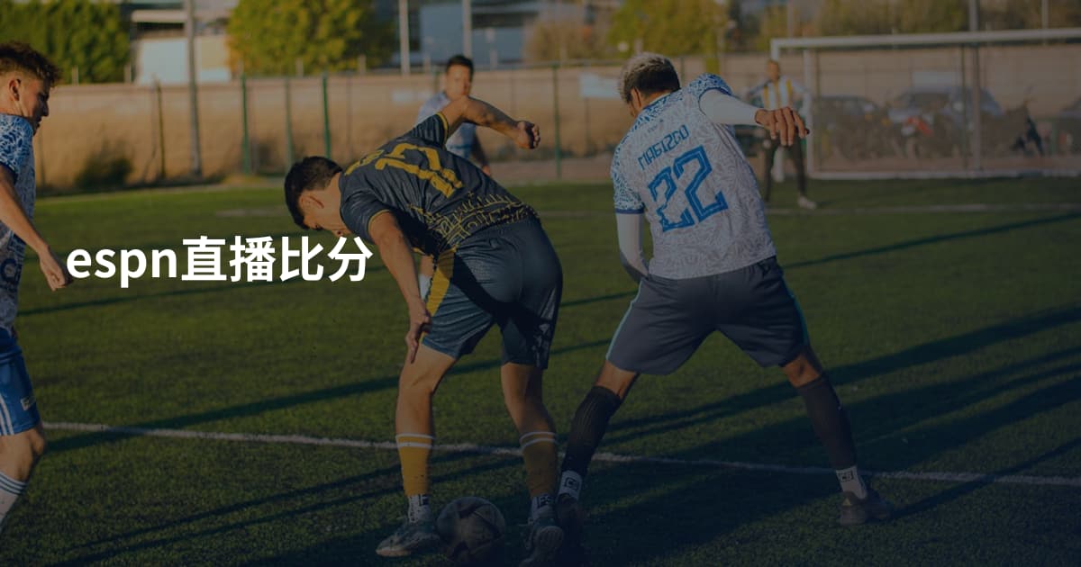 espn直播比分
