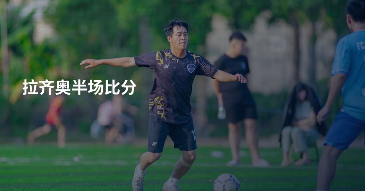 拉齐奥半场比分