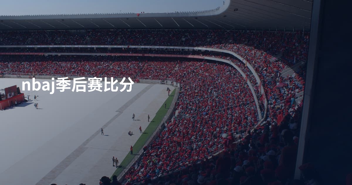 nbaj季后赛比分