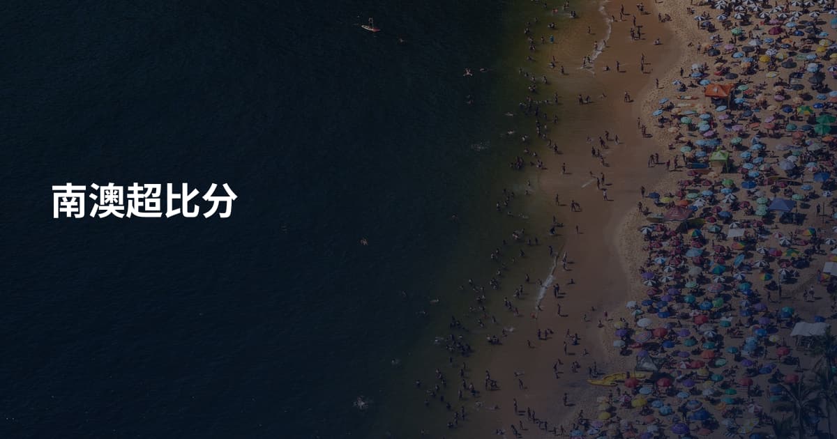 南澳超比分