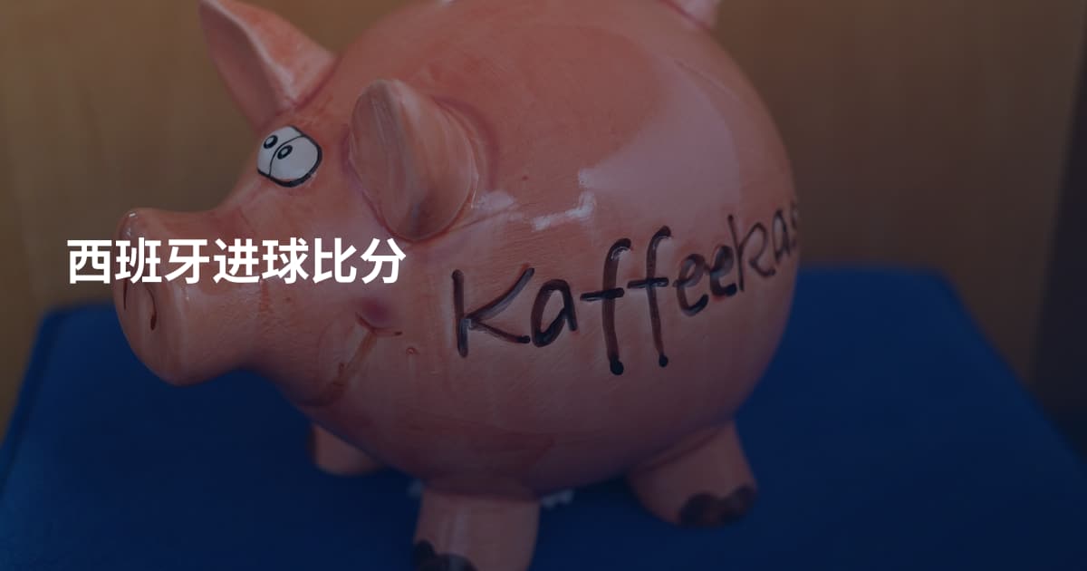 西班牙进球比分