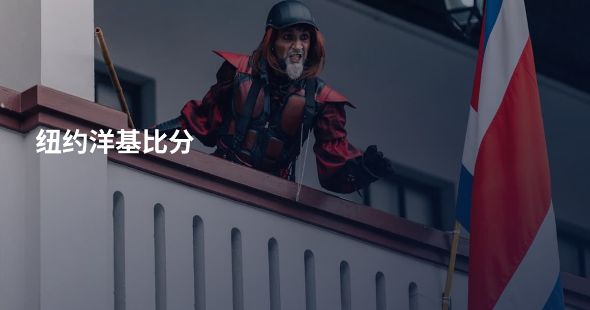 纽约洋基比分