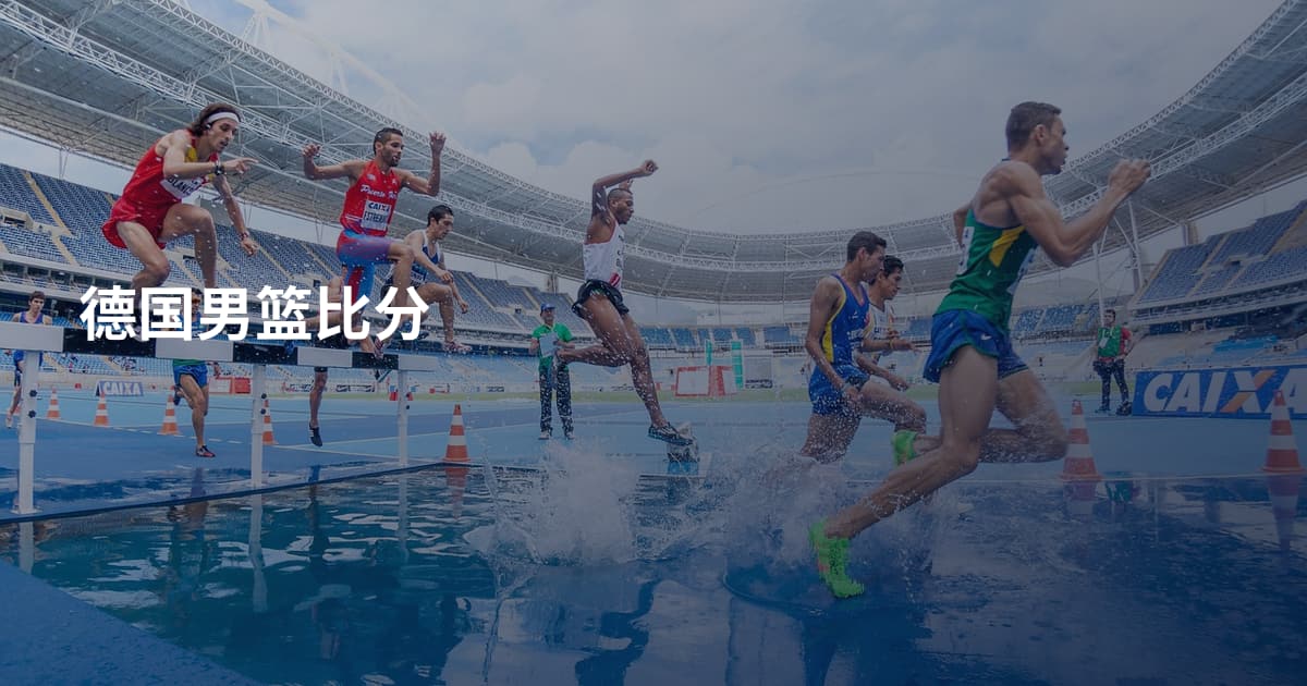 德国男篮比分