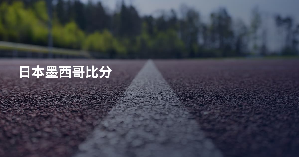 日本墨西哥比分