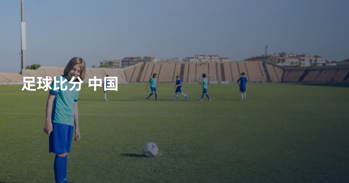足球比分 中国
