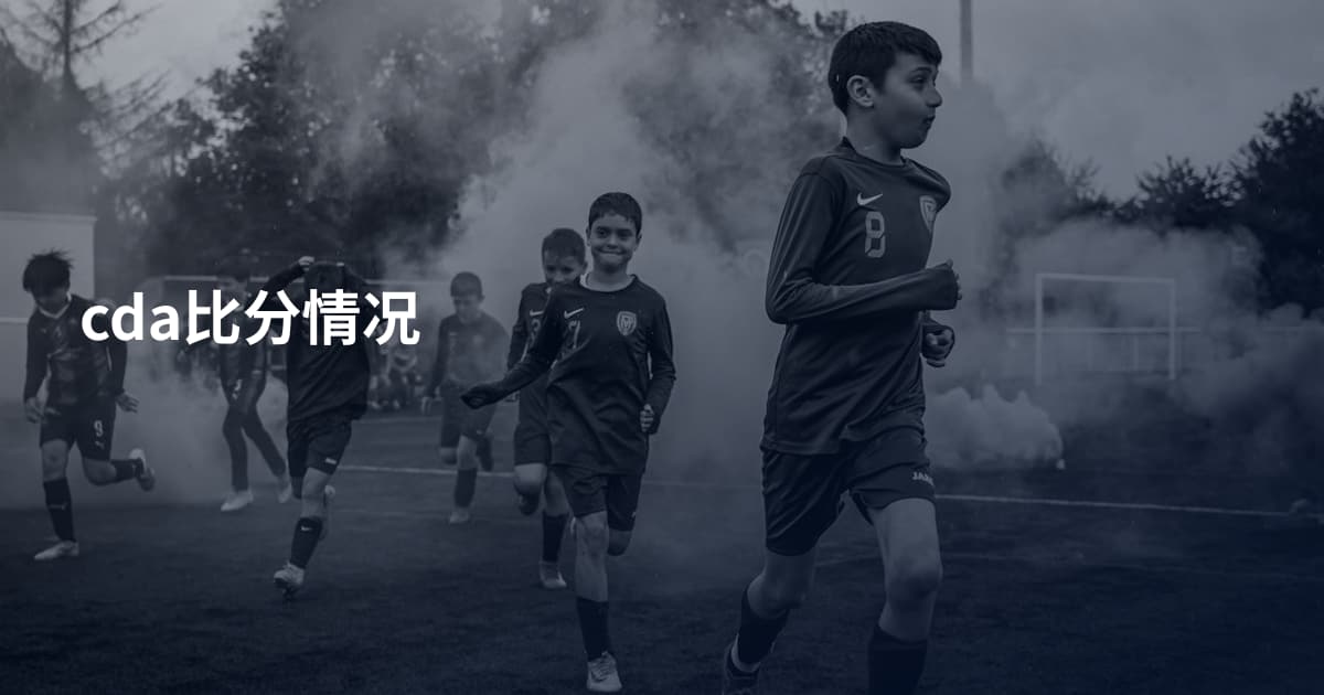 cda比分情况