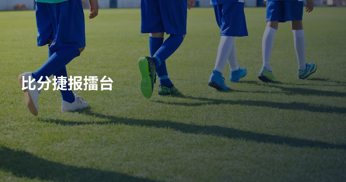 比分捷报擂台