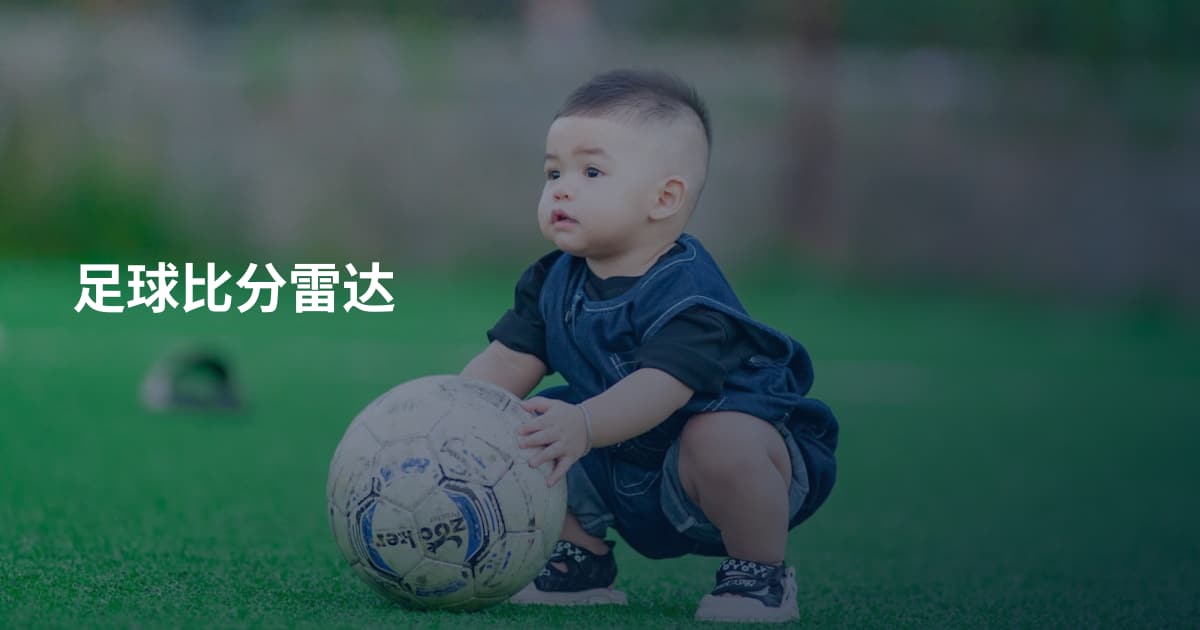 足球比分雷达