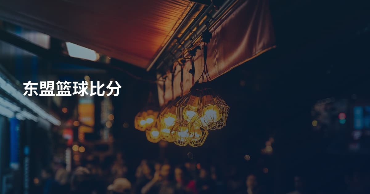 东盟篮球比分