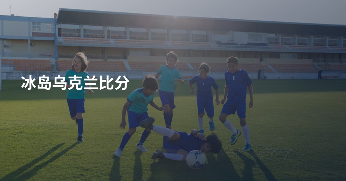 冰岛乌克兰比分