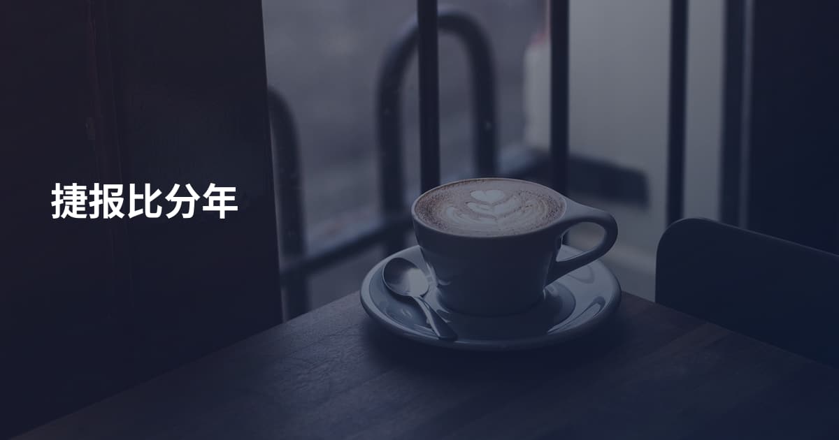 捷报比分年
