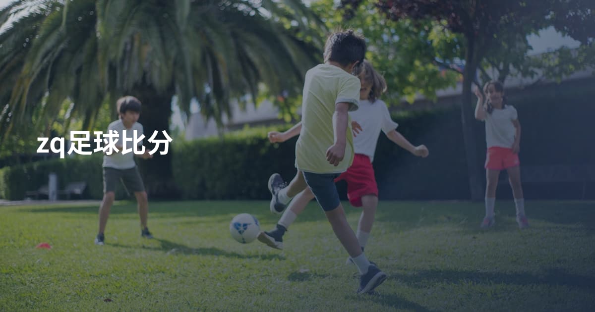zq足球比分