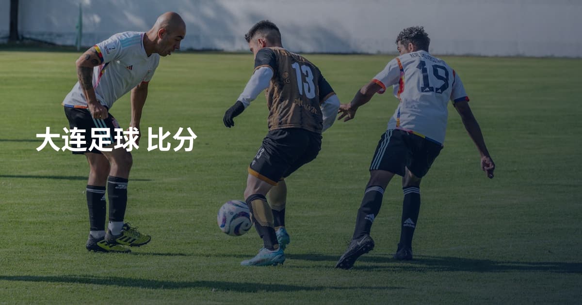 大连足球 比分