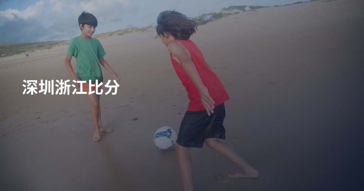 深圳浙江比分