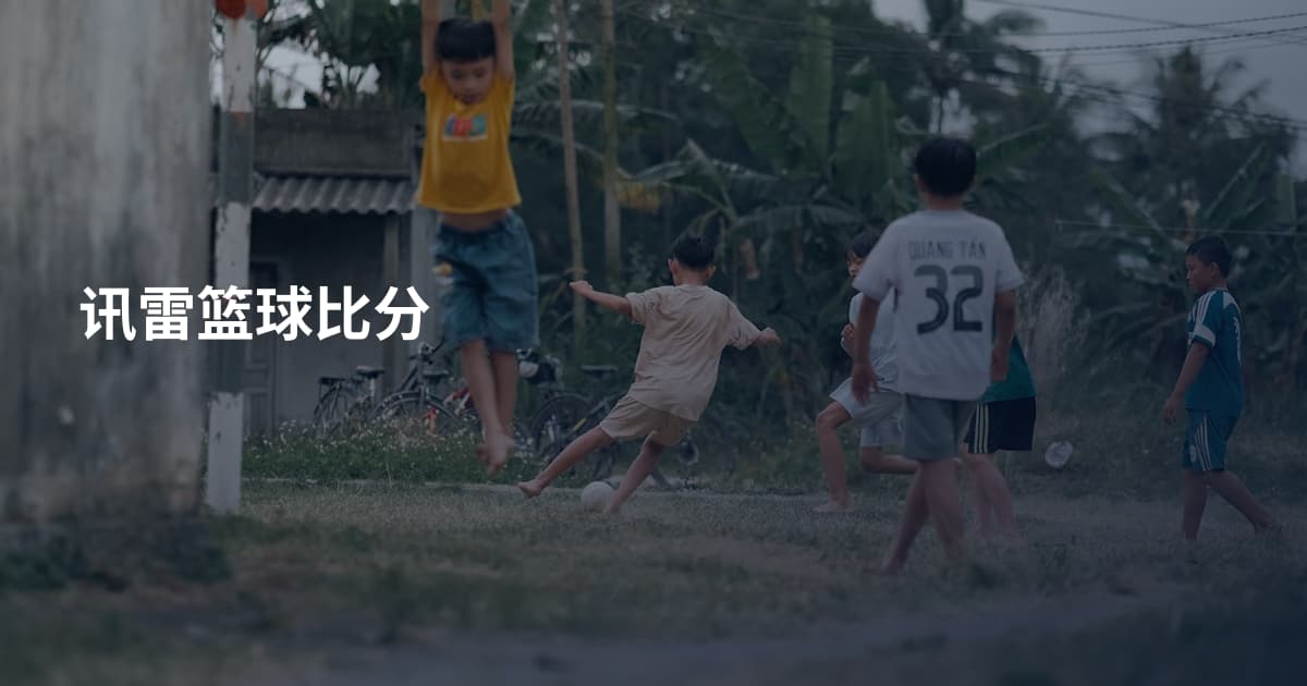 讯雷篮球比分