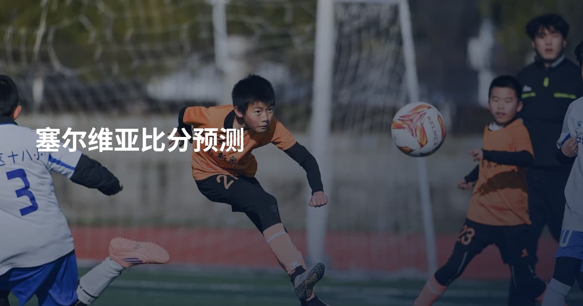 塞尔维亚比分预测