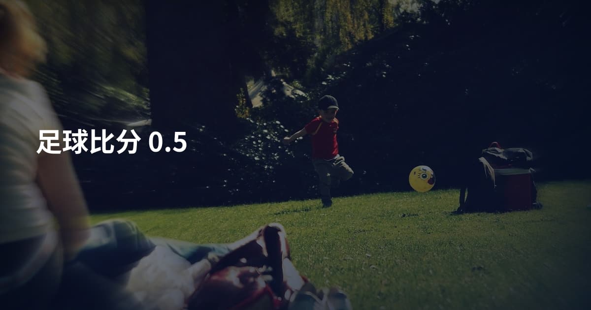 足球比分 0.5
