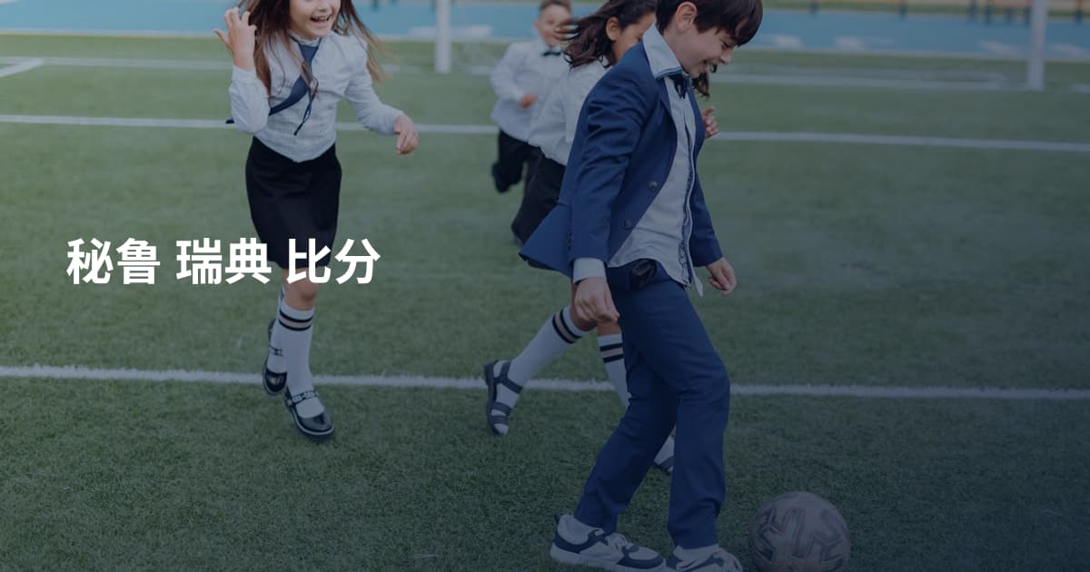 秘鲁 瑞典 比分