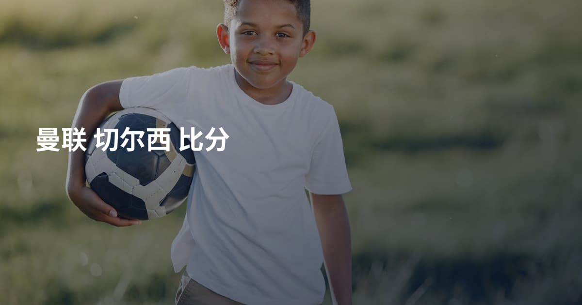 曼联 切尔西 比分