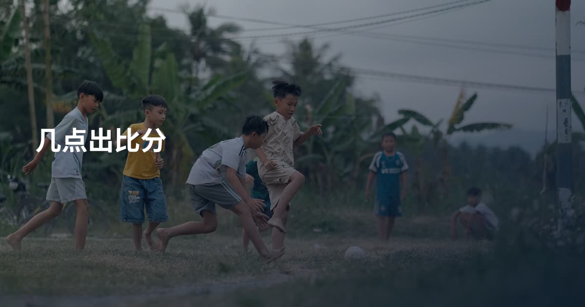 几点出比分
