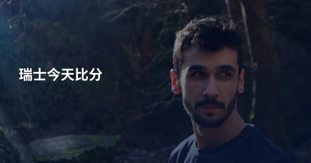 瑞士今天比分