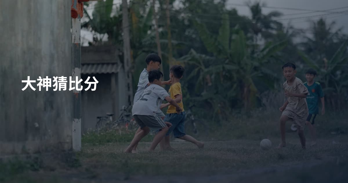 大神猜比分
