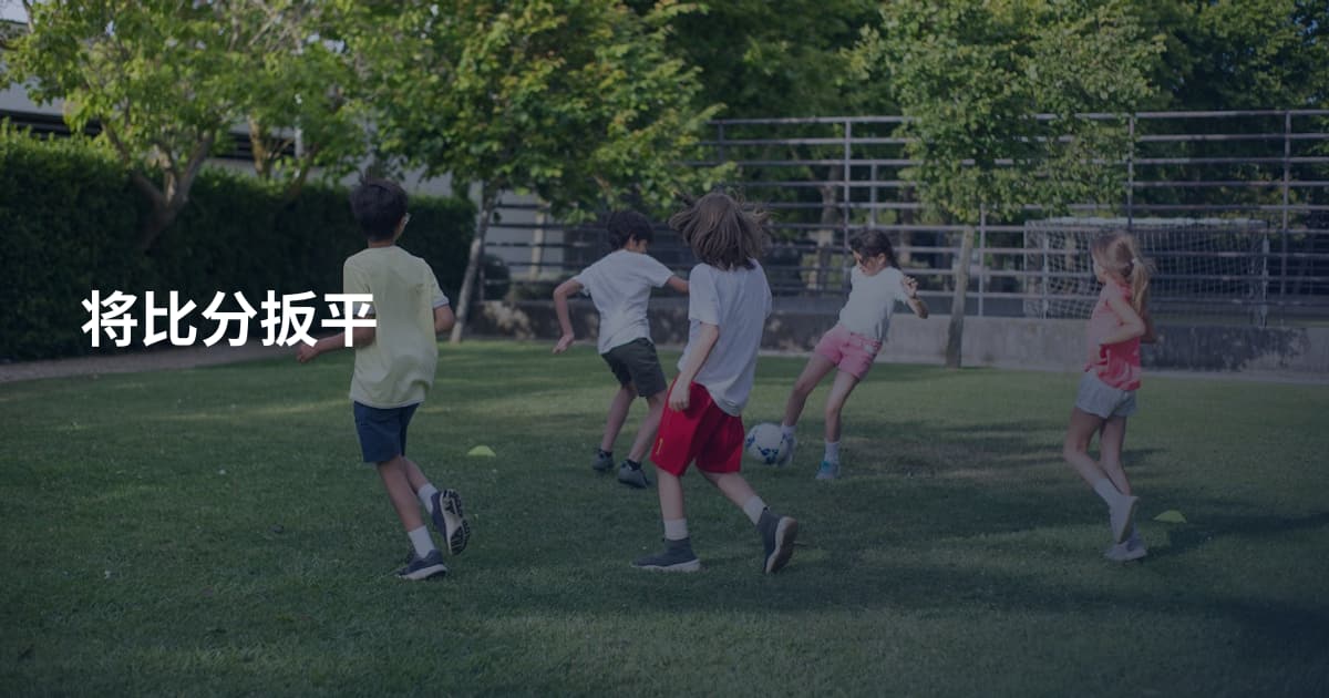 将比分扳平
