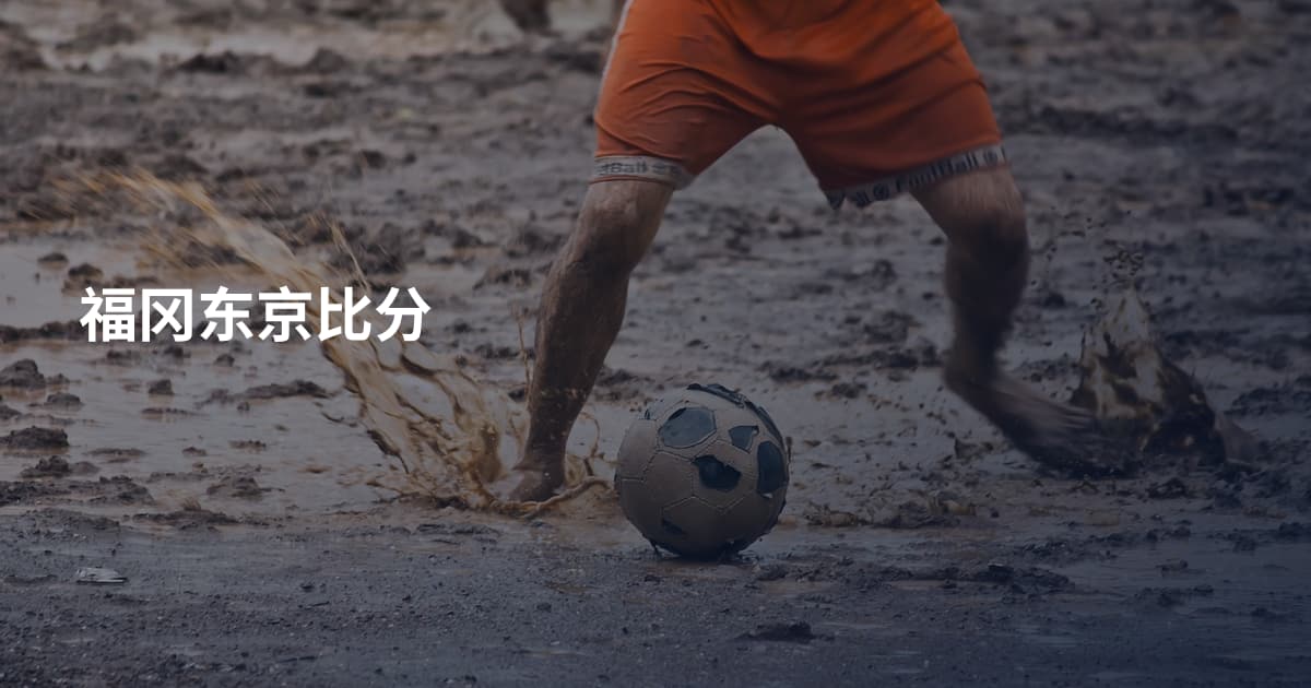 福冈东京比分