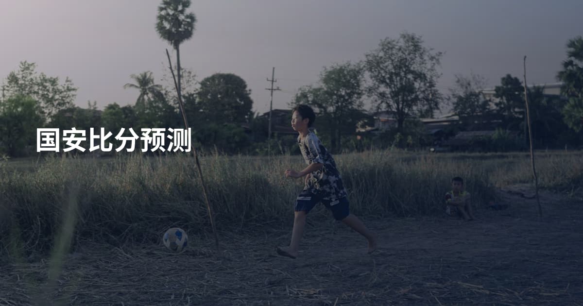 国安比分预测