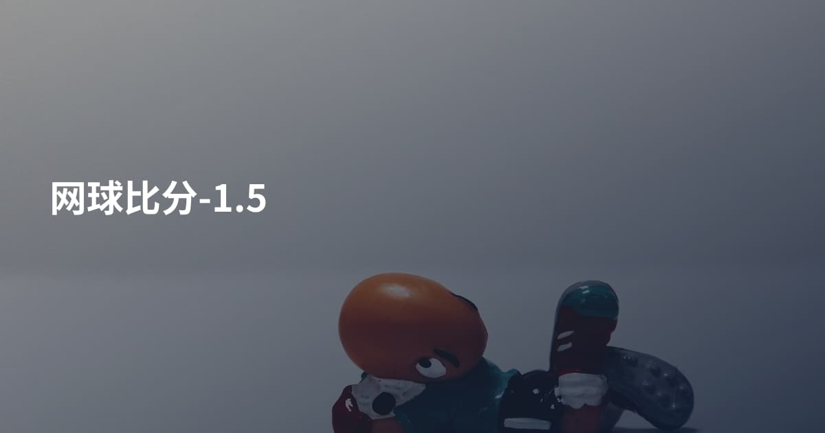 网球比分-1.5