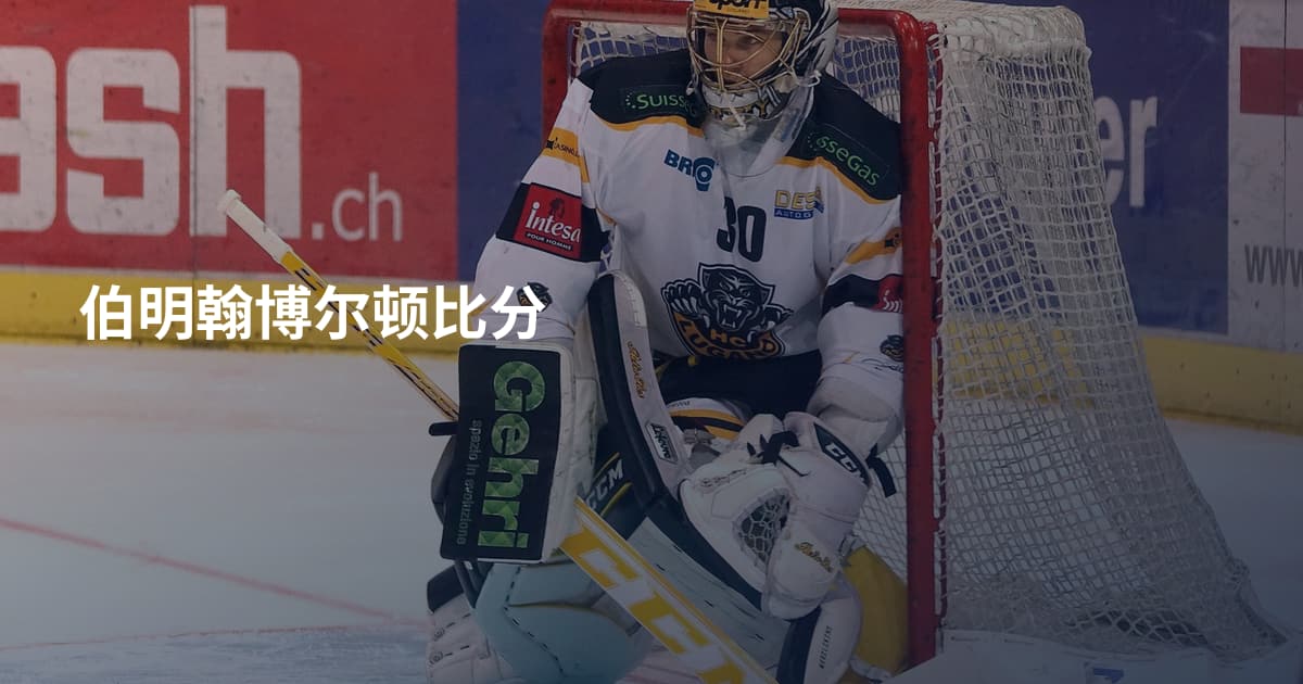 伯明翰博尔顿比分