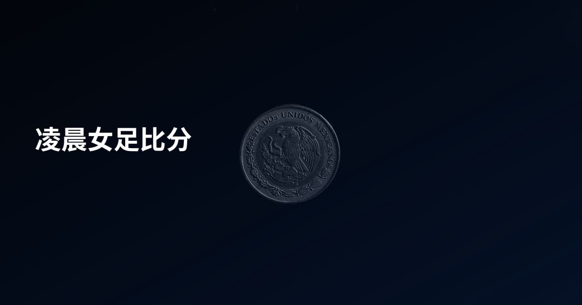凌晨女足比分