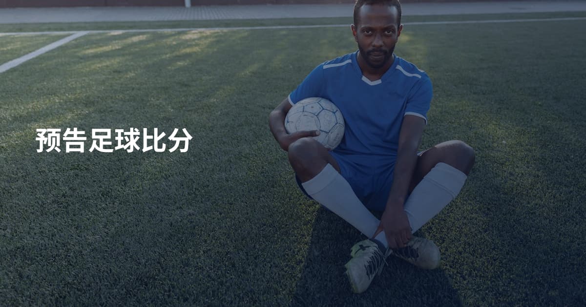 预告足球比分