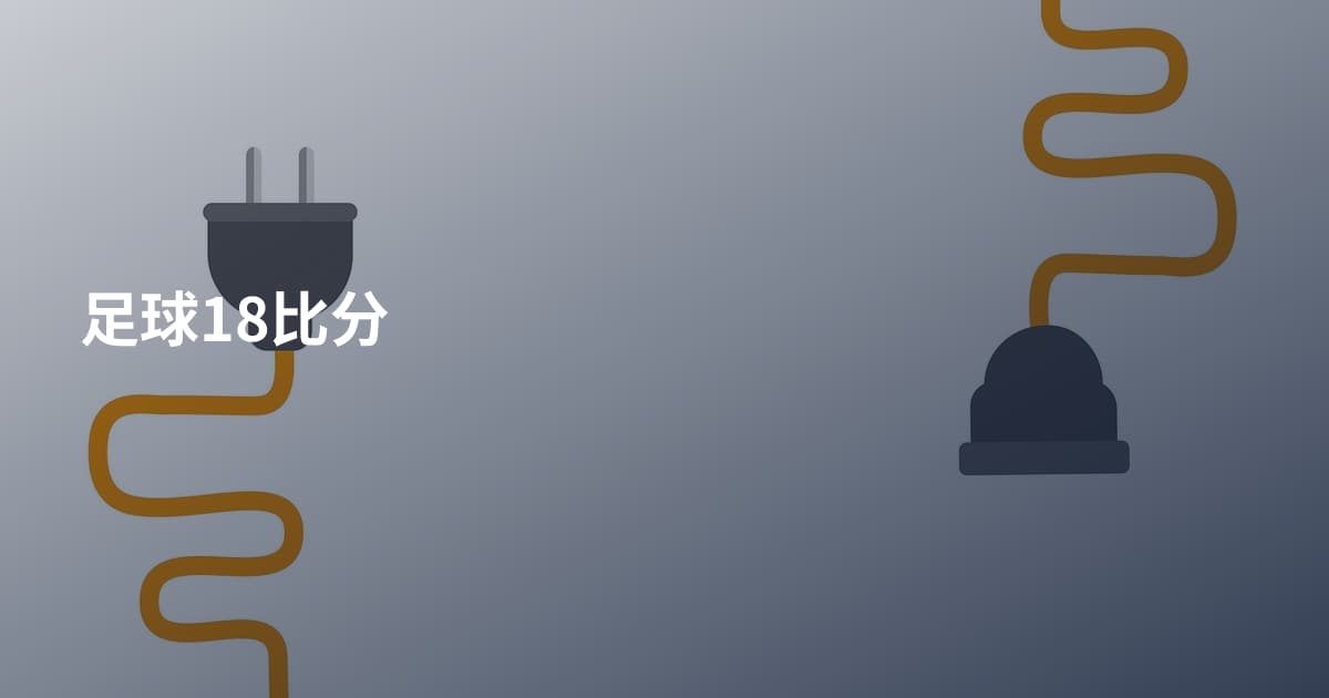 足球18比分